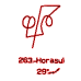 263: Horasul 263: Horasul